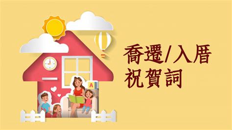 入宅吉祥話|入厝喬遷祝賀詞大放送！精選搬家祝詞，打造吉祥喜慶的新居氛圍。